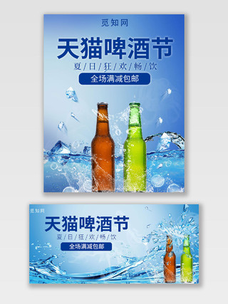 蓝色天猫啤酒节夏日狂欢畅饮天猫啤酒节海报banner